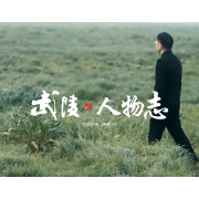 《武陵酒人物志》专访湖南省作协副主席、鲁迅文学奖获得者沈念