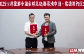 全球三大顶级选秀赛事之一 2025世界旅游小姐全球总决赛花落常德