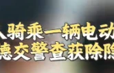 3人骑乘一辆电动车 常德交警查获除隐患