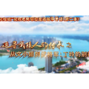 党校老师带您走进故事常德⑤丨从文小姐到武将军：丁玲的别样征程