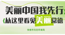 专题 | 美丽中国我先行——从这里看见美丽常德