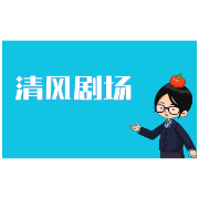 清廉常德丨清风剧场：舌尖上的“诱惑”