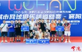 德山酒业鼎力支持 常德包揽2025武网城俱赛襄阳站冠亚军