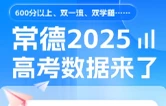 “双一流”3551人！常德2025年高考数据看过来