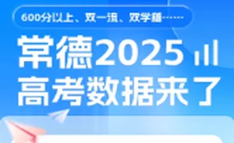 “双一流”3551人！常德2025年高考数据看过来