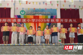 桃源县菉溪小学举行2025年秋季开学典礼