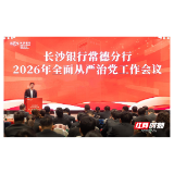 长沙银行常德分行召开2026年全面从严治党工作会议