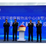 湘西北首家保税物流中心——常德保税物流中心(B型)正式封关运作