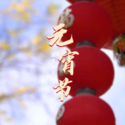 桃源县杨溪桥镇元宵点灯