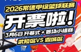 官宣！“2026常德市篮球甲级联赛”3月6日燃情开幕！