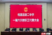 凝心聚力谋发展 砥砺奋进谱新篇 ——桃源县第二中学召开教职工代表大会
