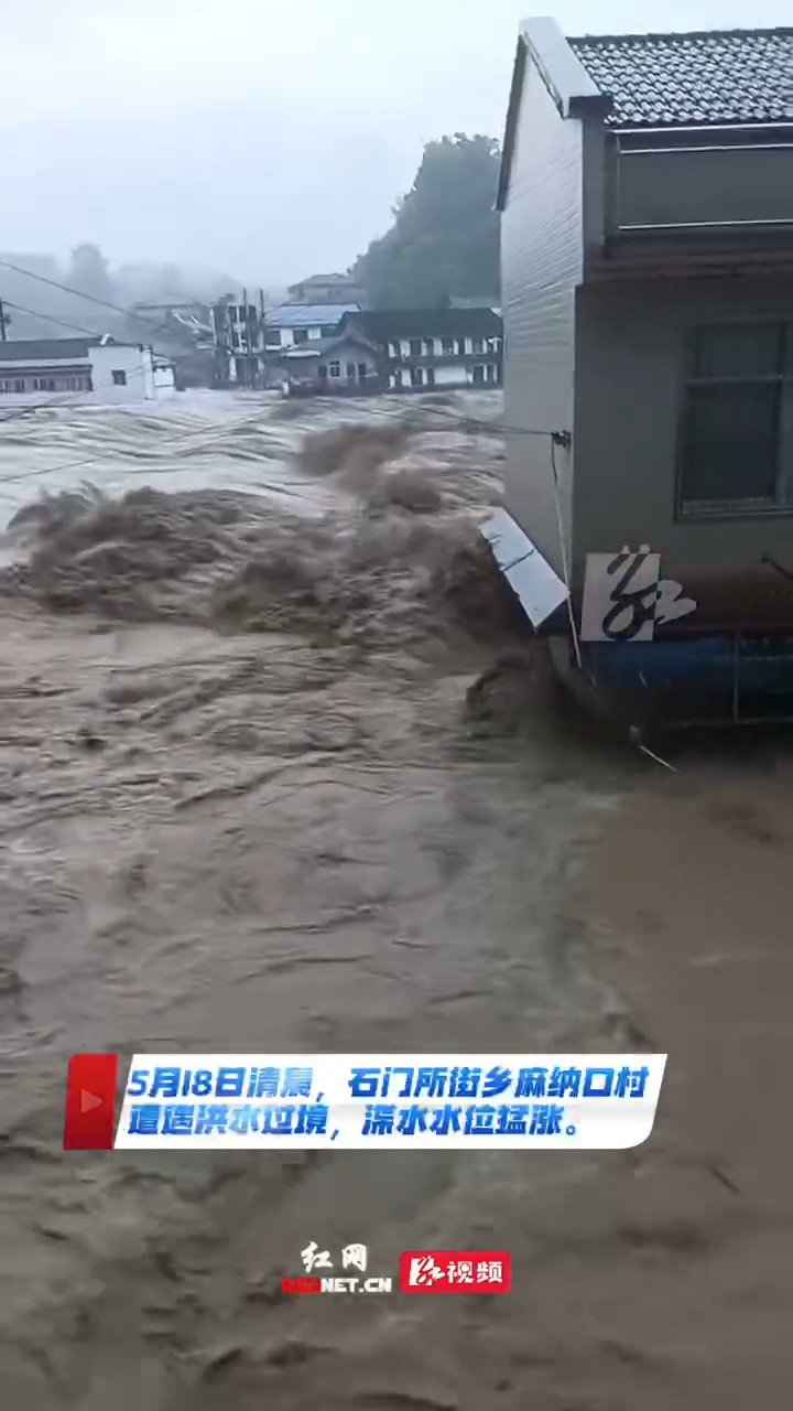 石门所街麻纳口村突发洪水