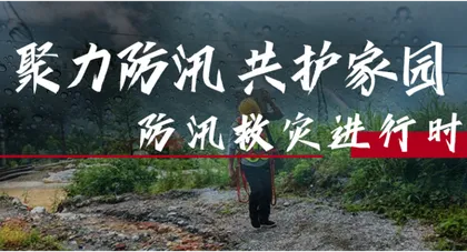 专题 | 聚力防汛 共护家园——防汛救灾进行时