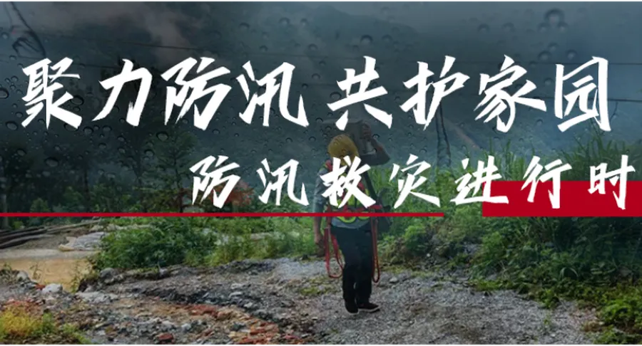 专题 | 聚力防汛 共护家园——防汛救灾进行时