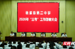 凝心聚力筑防线，精细保障护征程 ——桃源二中召开2026年“三考”工作部署会议