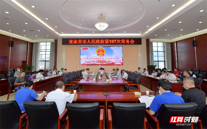张家界市人民政府第107次常务会议召开