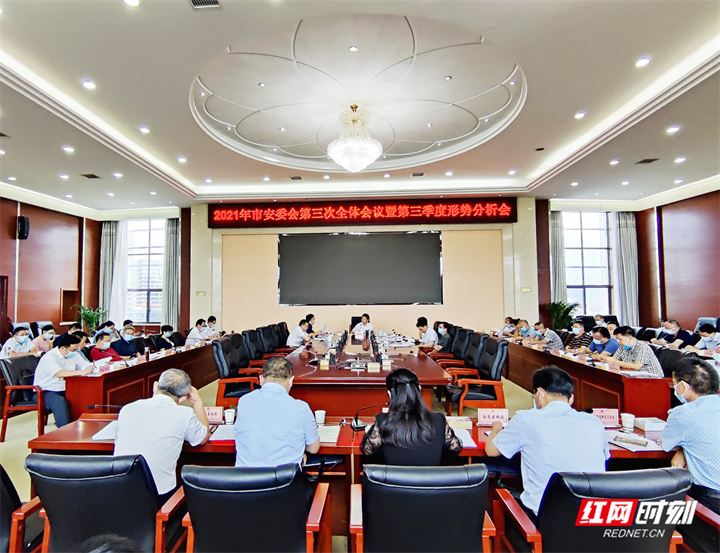 王洪斌主持召开2021年市安委会第三次全体会议暨第三季度形势分析会议