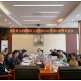 武陵源区人民政府召开2021年第14次常务会议