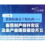 图解丨看慈利产业开发区企业产业项目建设齐飞