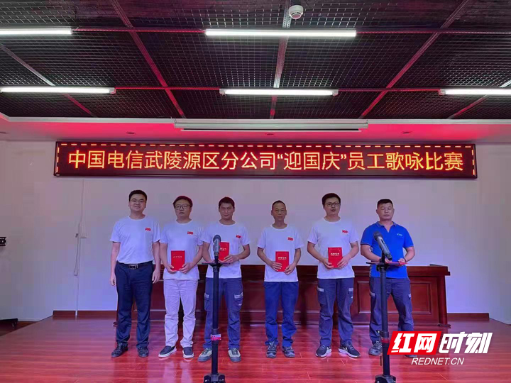 中国电信张家界武陵源区分公司举行“迎国庆”员工歌咏比赛