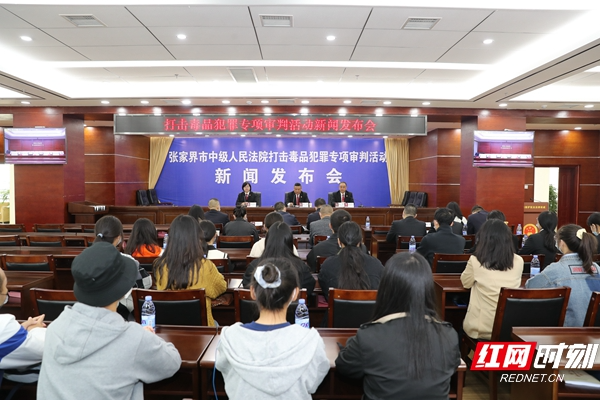 张家界中院召开打击毒品犯罪专项审判活动新闻发布会