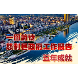 一图简读|慈利县政府工作报告五年成就