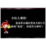 【小红人观察】张家界市澧水大桥路线“优化”（二）：市民称不方便、不习惯！