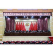 聚焦两会｜政协永定区第八届委员会第一次会议主席团举行第一次会议