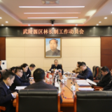 武陵源区“四会合一”安排部署林长制、食品安全、 文明创建、乡村振兴工作