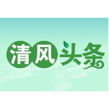 清风头条|武陵源区：纪检监察干部热议省第十二次党代会报告