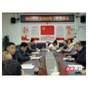 桑植县委政法委召开2022年机关工作务虚会议