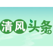 清风头条|武陵源区：学精神、谈感悟、担使命