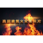 高层建筑火灾警示片