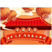 @所有人！“元旦”消防安全大礼包来了