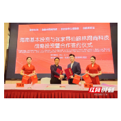海南基本投资与张家界仙踪林签订战略合作协议