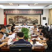 永定区委常委会2021年第17次会议召开