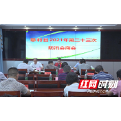 省市防汛会商视频会议暨慈利县2021年第二十三次防汛会商会召开