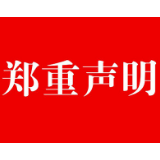 红网张家界站郑重声明