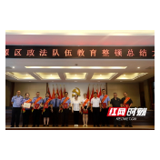 武陵源区政法队伍教育整顿总结大会召开