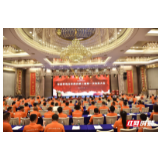 张家界市宝庆商会第三届第一次会员大会召开