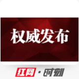 【权威发布】桑植县凉水口镇财政所所长王赤兵接受监察调查