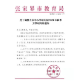 关注！张家界市中小学幼儿园2021年秋季开学时间调至9月1日以后