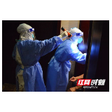 风险高的地方就是我们的“战场”——张家界市疾控中心抗疫目击