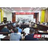 慈利县人民政府第109次常务会议召开