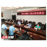 桑植县召开“戴帽工程”部署会