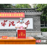 张家界市领导参加永定区人大代表选举投票 刘革安、王洪斌等参加