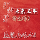 【H5】张家界未来五年什么样？蓝图在这儿！
