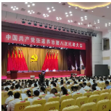 张家界市第八次党代会举行预备会议（附主席团成员等名单和大会议程）
