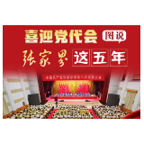 党代会特别策划：图说张家界这五年！