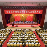 中国共产党张家界市第八次代表大会开幕